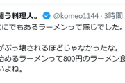 闘う料理人・こめお　人気豚骨ラーメン店で「800円のラーメン食べて始めるから800円の味しかできない」投稿に批判殺到