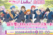 【朗報】Liella!新年度生放送で11人全員出演、チーム分け結果を発表！【ラブライブ！スーパースター!!】