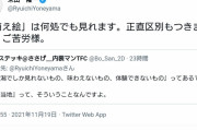 ハッピー米山議員「俺は萌え絵の区別が付かないから温泉むすめに客寄せ効果はない！」という珍理論