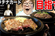 【！？】いきなりステーキは“客のいない時間帯”ほど良い肉が出る説、爆誕・・・これはイグノーベル賞不可避