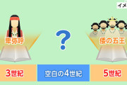 【衝撃】『空白の4世紀『（266年～413年）という、日本史上の謎ｗｗｗｗｗｗ