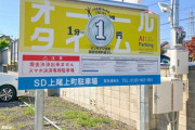 この駐車場の看板、何かがおかしい…飛び込んできた「4文字」に目を疑う