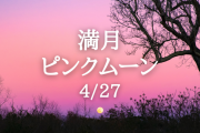 【桃色月】今日は満月　「ピンクムーン」を見られるエリアは？