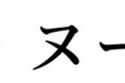 ラーズ・ヌートバーの日本名wwwww