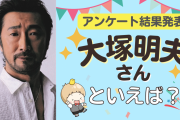 みんなが選ぶ「大塚明夫さんが演じるキャラといえば？」TOP10の結果発表！【2022年版】