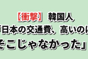【衝撃】韓国人「日本の交通費、高いのはそこじゃなかった」