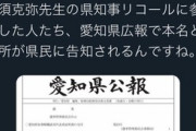 【炎上】町山智浩「愛知県知事リコール運動、参加者の住所氏名がこちら！公報に記載された情報だからセーフｗ」→慌てて削除するも高須院長「弁護士と相談します」と激怒