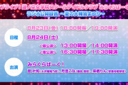 【朗報】「ラブライブ！蓮ノ空女学院スクールアイドルクラブ みらくらぱーく！ラジオ公開録音 ～夏の大補習まつり～」開催！！