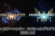 【MHRise】5月26日(水)23:00「モンスターハンター スペシャルプログラム 2021.5.26」配信決定！！