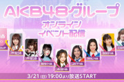 【遅報】3月21日19時～AKB48と海外姉妹グループ大集合のオンラインイベント開催