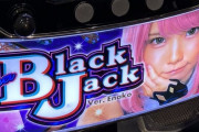 【画像あり】Sハイパーブラックジャックの設定5・6濃厚台をぶん回した結果…