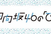 【日向坂46】次回『ひなたひ』森本茉莉＆佐々木久美が登場！！！