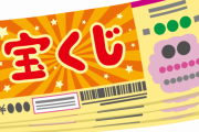 【絶対当てる！】夢を買った宝くじ『1万円分』ｗｗｗｗｗ