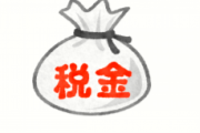 1番意味わからん税金wwwwwwwwww