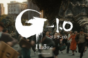 【朗報】映画「ゴジラ-1.0」、ガチで大ヒット！シンゴジラの2倍の勢いの模様