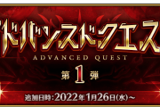 【FGO】アドバンスドやってないアピールって、何を求めてるんだ