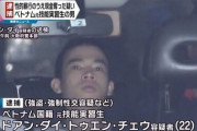 【悲報画像】逮捕されたベトナム人のご尊顔ｗｗｗｗｗｗ