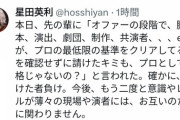 元お笑い芸人ほっしゃんこと星田英利が舞台千秋楽でAKBヲタのマナーの悪さに怒りと呆れ「芝居の客席で電飾ついた団扇なんて初めて見た」