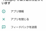 Googleアプリに大規模な不具合発生か？　「『Google』が繰り返し停止しています」とのアナウンスが頻発し使えないと報告相次ぐ❓❓?