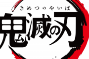 【画像】外国人のコスプレイヤーが鬼滅の刃の禰豆子のコスプレした結果ｗｗｗｗｗｗ