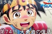 【アニメ感想】 ドラゴンクエスト ダイの大冒険 第74話「大勇者の復活」【Twitter #ダイの大冒険】