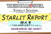 「アイドルマスター スターリットシーズン スターリットレポート特大号～TGS2021出張スペシャル～」してるのに誰も見てないし話題にしない