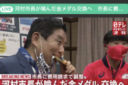 【朗報】河村たかしにかじられた金メダル、交換へ