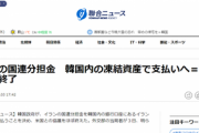 【イラン口座凍結】韓国政府、米国に泣きつくも凍結解除は断られた模様「イランの国連分担金を支払うことになった」イランは70億ドルの解除要求、分担金は僅か1600万ドル
