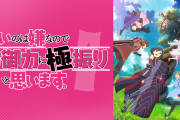 【悲報】防御極振りのアニメのネトゲ、クソゲー感がヤバすぎるwwwwww