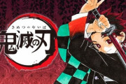 鬼滅作者「鬼滅のノウハウを全て次回作につぎ込みます」