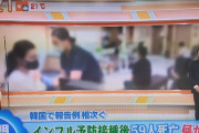 韓国人「日本で報道された韓国のインフルエンザワクチン接種死亡事故を見てみよう」