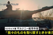 ウクライナ軍総司令官「領土を取り戻す時が来た」…反転攻勢を宣言か！