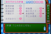 【悲報】初代ときメモで全員から嫌われてしまう