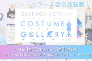 【悲報】シャニマス高山「急遽、シャニマス衣装展やってます！！？入場料3500円！」信者「全日程10日間の六日目に何言ってんの…」