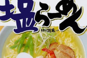 【悲報】袋ラーメン界、長い歴史の中でサッポロ一番を越えるものが現れない