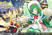 【は？！】※画像あり※「どうしてこうなった」モンストそっちのけ！傘下のアプリで『特大クリスマスイベント』開催へ