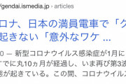 【悲報】聖域とされてきた通勤電車、ついにコロナ感染蔓延の理由の疑いを持たれる