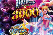 三洋「P GO!GO!マリン3000」お盆休みで激辛釘の報告相次ぐ！リゼロの牙城を崩すのは厳しそうか！？
