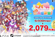 【ウマ娘】DLC第3弾まで含まれたハチャウマのスペシャルエディションが今なら70%オフで購入できるぞ！！←「実際ハチャウマってどうなのよ？」