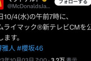 【櫻坂46】明日10/4(火) 公開『マクドナルド』の新テレビCMに起用か？