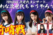 【NMB48】貧乳ベスト3って誰だよ？