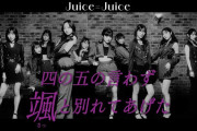 【速報】Juice=Juice最新曲『四の五の言わず颯(さっ)と別れてあげた』MV、100万再生突破ｷﾀ━━━━(ﾟ∀ﾟ)━━━━!!