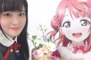 【悲報】ラブライブ声優さん、身内に性格が悪いことをバラされる
