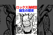 ロックス海賊団：ワンピース史上最強の海賊団の成り立ちと歴史まとめ