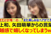 井上和、矢田萌華からの言葉に優越感で嬉しくなってしまうwww【乃木坂46・乃木坂配信中・乃木坂工事中】