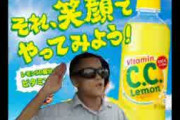 CCレモンって味が落ちたような気がするわ