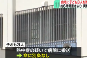 【悲報】子供3人を6時間部屋に放置した親が逮捕される