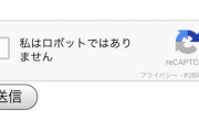 ✅「私は、ロボットではございません。」←これ意味あるのか？