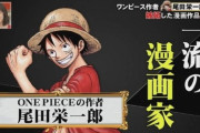 【悲報】尾田っち、あんまり叩かれなくなる