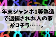 【悲報】年末ジャンボ1等偽造で逮捕された人の家がコチラ……。